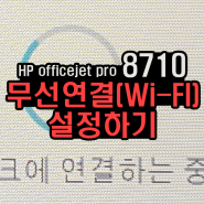 HP officejet pro 8710 무선네트워크(wi-fi) 연결 설정방법