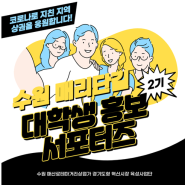 [매리포터 2기] 그들이 왔다!! 수원역 짱 다 모여!! 매리단길 대학생 서포터즈 발대식!!!!!