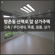 대구동구상가주택매매 방촌동 바로 앞 산책로가 보여 좋아요