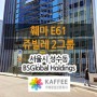 [서울/성수] '비에스 글로벌 홀딩스(BS Global Holdings)' : 훼마 E61 쥬빌레 2그룹 반자동커피머신 외 카페장비 설치사례