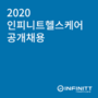 [채용정보] 2020 인피니트헬스케어 공개채용