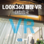 360 VR(가상현실)로 하는 센스있고 남다른 '매장 홍보'