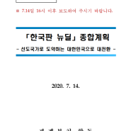 '한국판 뉴딜(New Deal)'은 과연...?