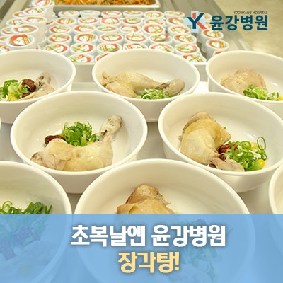 초복날엔 윤강병원 장각탕! : 네이버 블로그