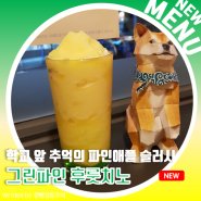 [ 이디야 여름 시즌 음료 ] 카페 메뉴 정복기 25탄_ "열대과일이 후룻후룻" 그린파인 후룻치노