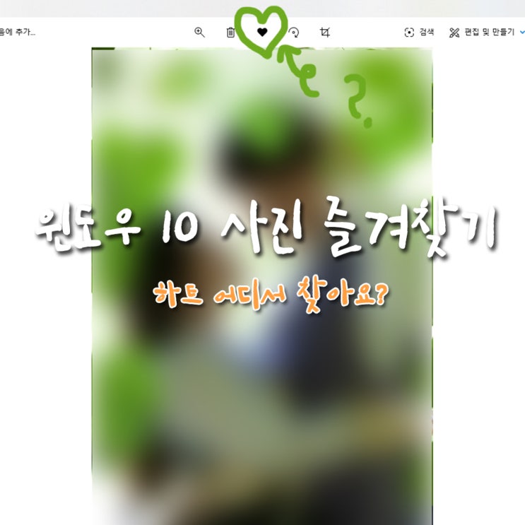 윈도우10 이미지 사진 즐겨찾기 하트모양 찾는 법 : 네이버 블로그