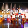 전주 워터파크 완주 구이 아쿠아틱파크 아마존 야간개장이 더 좋아