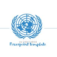 좀더 세련된, UN 국제기구 테마 PPT 템플릿