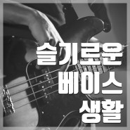 '슬기로운 베이스 생활' 인천 주안 온뮤직에서 시작해 볼까?