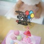 기념일토퍼 :: 우리딸 두돌 생일토퍼는 도장마트에서!