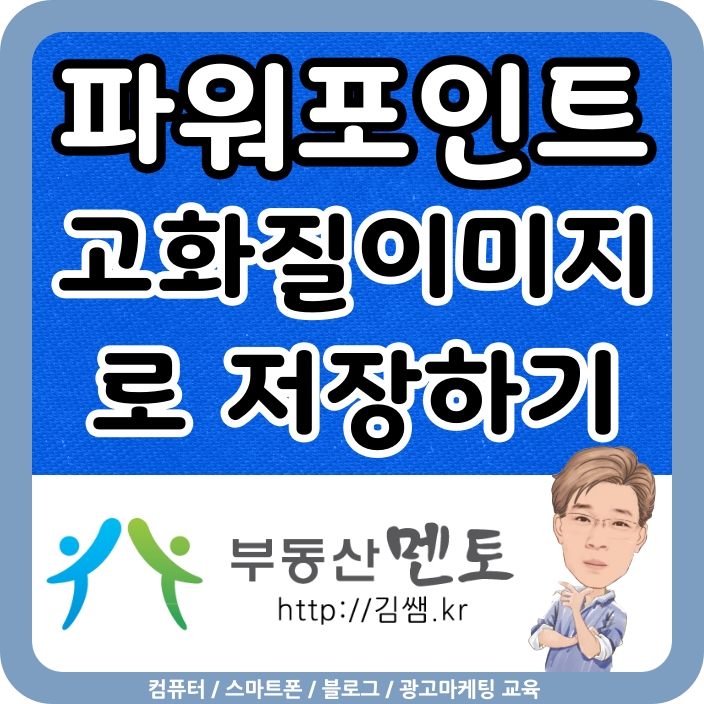 파워포인트 (ppt, pptx) 고화질 이미지로 저장하는 방법 : 네이버 블로그