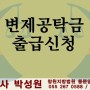 변제공탁금 출급청구 / 창원·마산·진해 법무사 박성원