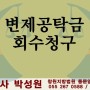 변제공탁금 회수청구 / 창원·마산·진해 법무사 박성원