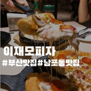 부산 남포동 맛집 피자 끝판왕 - 이재모피자