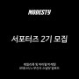 스트릿 패션 브랜드 모데스티 MODESTY 서포터즈 2기 모집