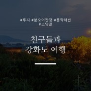 [강화도 여행] 강화도 여행코스 추천!
