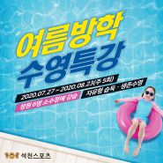의정부 어린이수영 여름방학 수영특강 석천스포츠 시작