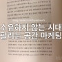 공간은 경험이다 마케팅책 서평