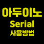 [아두이노]Serial통신, 시리얼모니터 사용하기