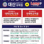대산 램프 공동 유학 대학진학/진로 설명회
