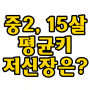 중학교 2학년, 중2 평균키는? 15세 15살 평균키 남자 여자