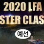 2020 LFA 한국다이와컵 마스터클래식 예선 in 안동호 배스 토너먼트