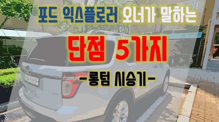 포드 익스플로러 오너가 직접 말하는 단점 5가지 - 테슬라 모델3와 비교, 아쉬운 점들 - : 네이버 블로그