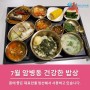 경북 포항 고려대련 요양병원 7월 암병동 식사