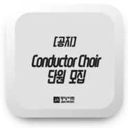 [중앙아트 J&A MUSIC ] 중앙아트 온라인 찬양세미나를 위한 Conductor Choir 단원을 모집합니다!
