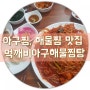 아구찜, 해물찜 맛집 먹깨비아구해물찜탕