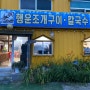 [영종도] 구성 좋은 오션뷰 조개구이 맛집 행운 조개구이칼국수 방문후기