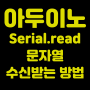 [아두이노]Serial.read, 문자열 수신받는 방법