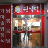 원주 밥집, 원주 반곡동 혁신도시에 위치한 백반 맛집, 원식당