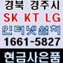 경북 기업인터넷설치 SK KT LG 경주시 현금지원금