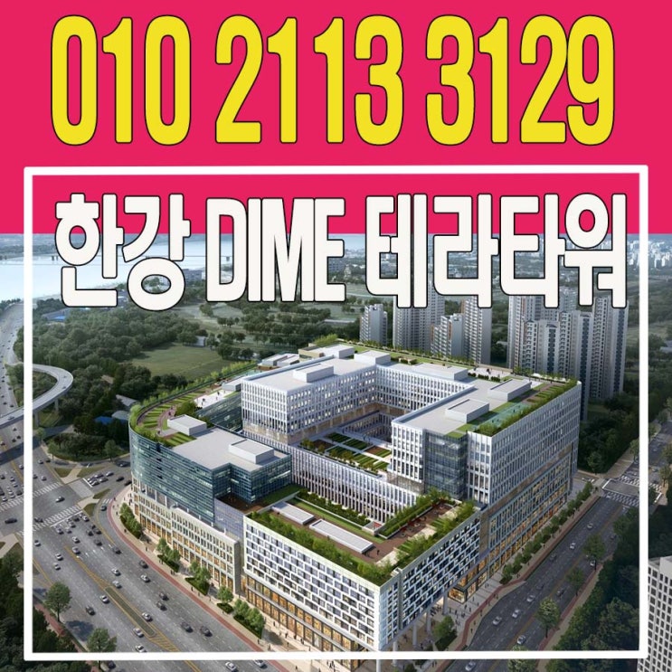 다산 한강 DIMC 테라타워 지식산업센터 인기있는이유는? : 네이버 블로그