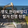 영도 청학동 한라비발디 아파트 철거 진행 현장 공개!