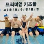 춘천어린이수영장 ksc키즈풀 월요일 아이들입니다^^