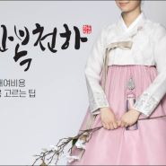 한복대여비용 한복대여전문점에서 알려드려요 +나에게 맞는 한복 고르기