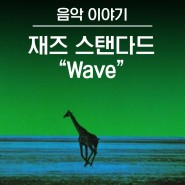 재즈 스탠다드 - Wave