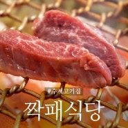 수서고기집 <짝패식당> 소고기 특수부위는 역시 진리