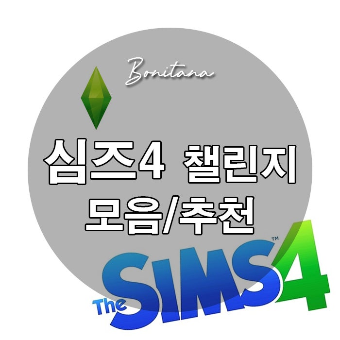 심즈4 챌린지 모음/추천 : 네이버 블로그