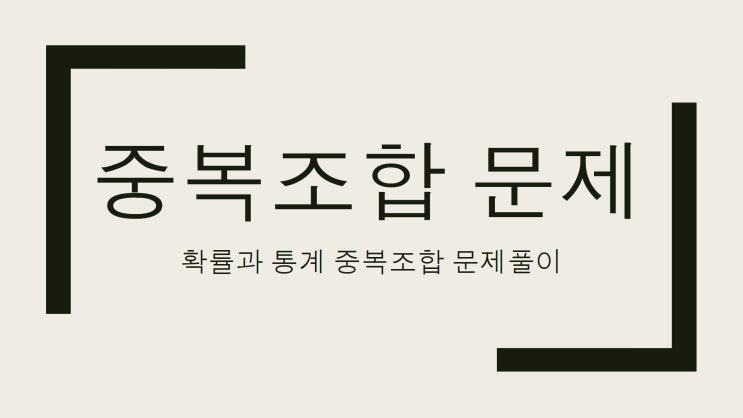 [확률과통계] 중복조합 문제풀이 : 네이버 블로그