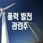 풍력 발전 관련주 - 한국판 뉴딜, 그린 뉴딜, 재생 에너지, 해상 풍력