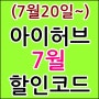 아이허브 7월 할인코드 말일까지 혜택 + 주의점