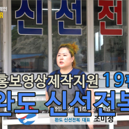 [대한민국살리기캠페인] 전라남도 완도, 신선전복, KDTV 홍보영상제작지원 19편