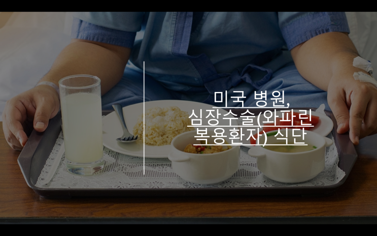 미국 병원, 심장수술(와파린 복용환자) 식단, : 네이버 블로그