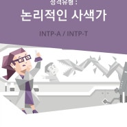 나는 'INTP'다.