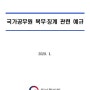 여성 공무원 임신 및 출산 관련 복무 규정 (파일: 2020 국가공무원 복무․징계 관련 예규 제 83호)