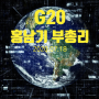 홍남기 부총리, 제3차 G20 재무장관회의(비대면) 참석 결과