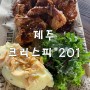 제주) 크리스피 201-금능해수욕장 치킨집 맛있어요:)